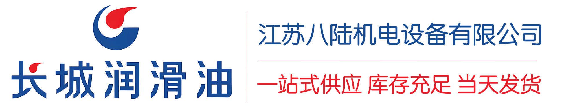 金山长城润滑油总代理商,金山长城润滑油授权经销商,金山长城液压油代理商